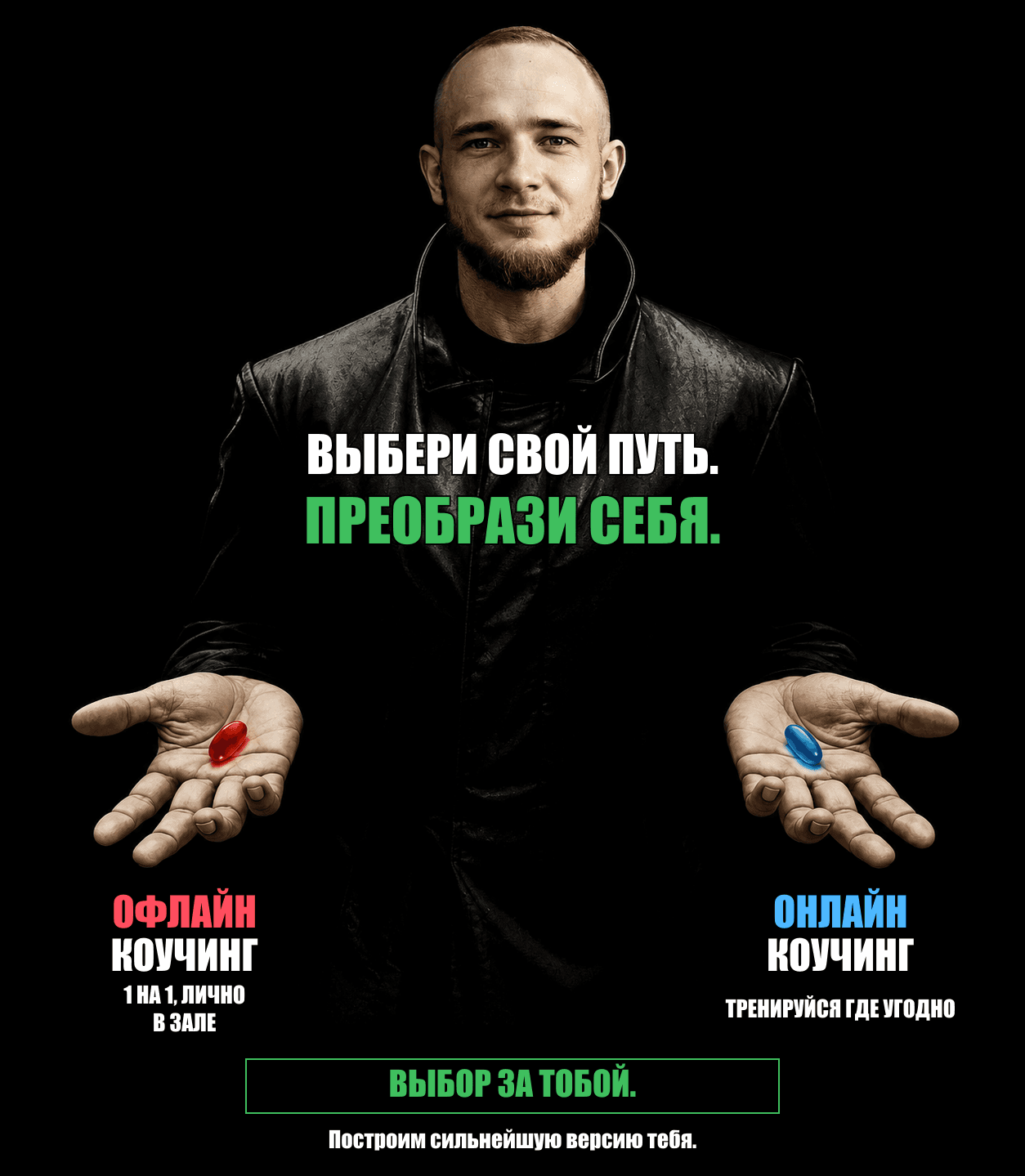 Выберите свой путь