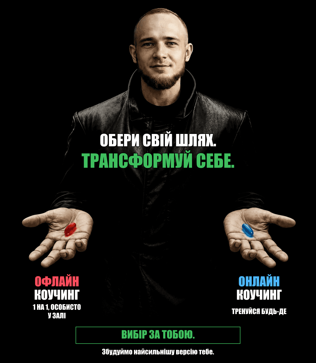 Оберіть свій шлях